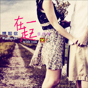 想和你在一起