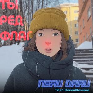 Ты ред флаг (feat. КакаяФемина)