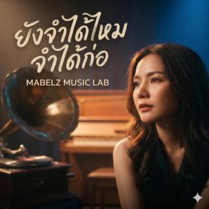 ยังจำได้ไหม จำได้ก่อ (Lanna Poetic Rap)