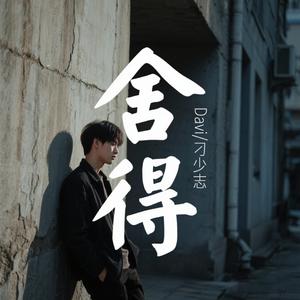 捨得（深情版）