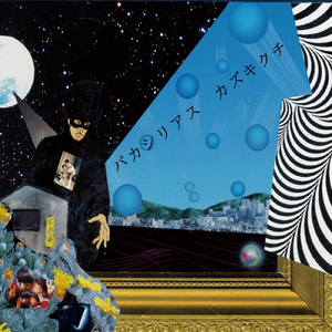 夢と幻 (feat. 竹内朋康 & サイプレス上野) [BAKA SERIOUS Ver.]