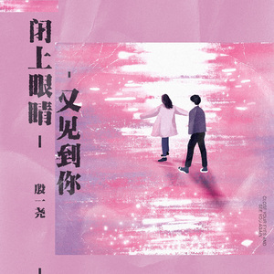 闭上眼睛又见到你 伴奏