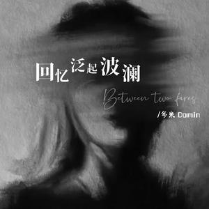 回忆泛起波澜