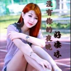 没有你的夜晚好凄凉