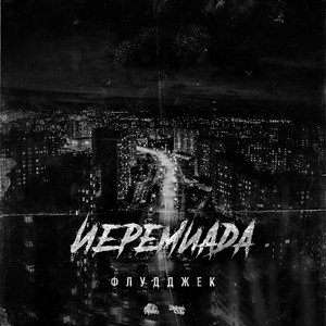 Пассажир (Original Mix)