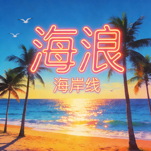 海浪