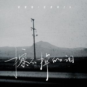 擦不掉的泪（降速版）