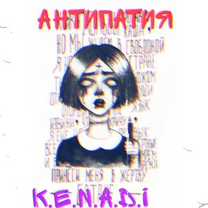 Антипатия