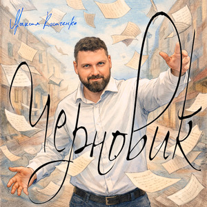 Черновик (432Hz)