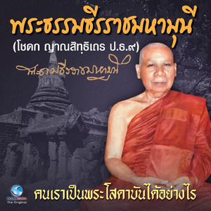 คนเราเป็นพระโสดาบันได้อย่างไร