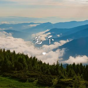 笔下