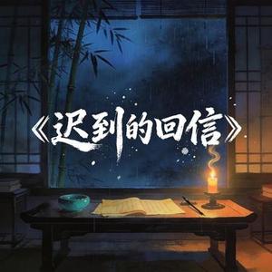 迟到的回信