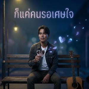 ก็แค่คนรอเศษใจ