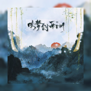 吹梦到西洲（翻自 妖扬）