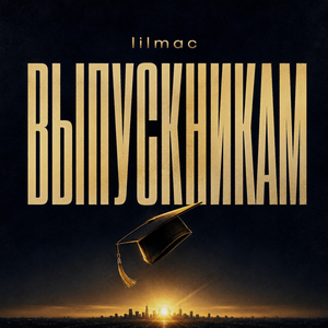 Выпускникам (Rock Version)