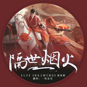 隔世烟火（剧情歌版）