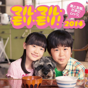 マル・マル・モリ・モリ! 2014