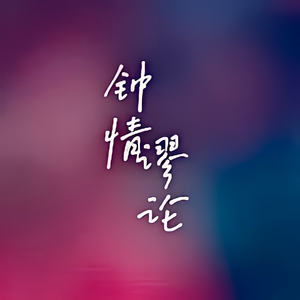 钟情谬论——PEDVI同人曲