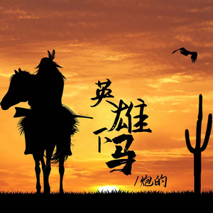 英雄下马