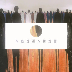 人心难测人嘴难堵