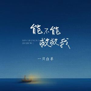 能不能救救我