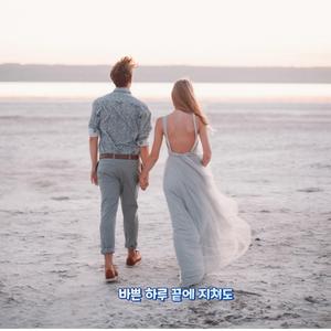 바쁜 하루 끝에 지쳐도