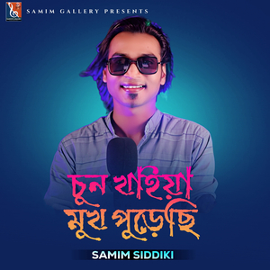 চুন খাইয়া মুখ পুড়েছি