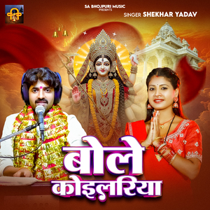 Bole Koilariya