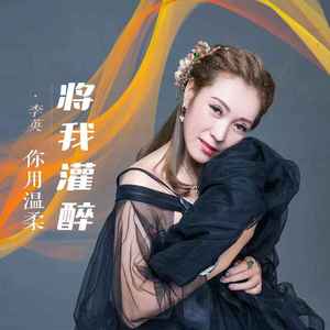 你用温柔将我灌醉 (DJ默涵版)