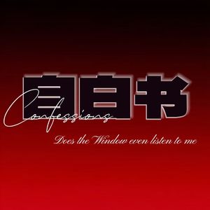 自白书 prod by.MORROW