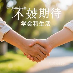 与生活握手言和