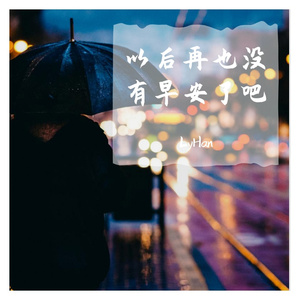 晚安，以后再也没有早安了吧