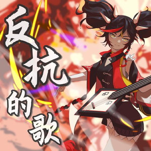 反抗的歌【辛焱生贺】