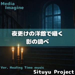 影の階段を降りる音