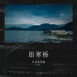 语寒桥