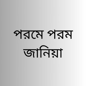 পরমে পরম জানিয়া