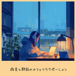 カフェラウンジBGM