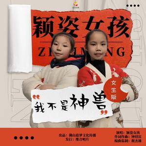 我不是神兽 (女生版)