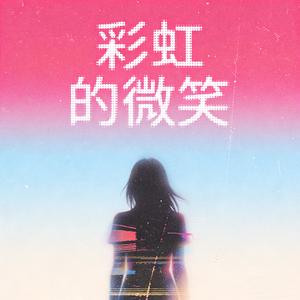 彩虹的微笑（R&B女版）