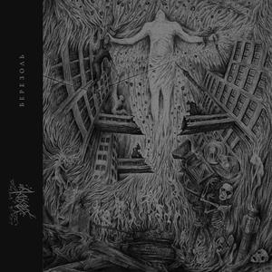 Трансгенезіс (feat. Jamie Stewart)