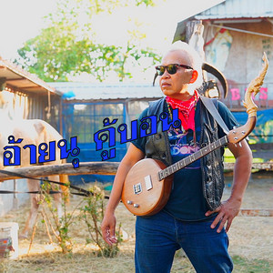 คึดฮอดซอดจอ