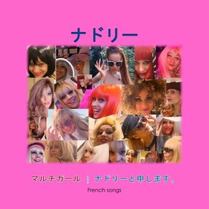 ナドリーと申します。