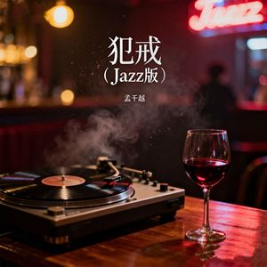 犯戒(Jazz版)