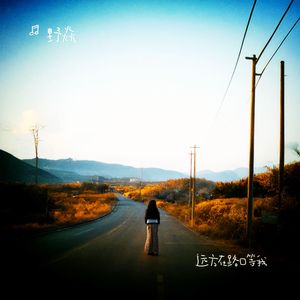 远方在路口等我 伴奏