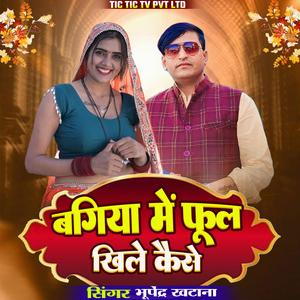 Bagiya Me Phool Khile Kaise