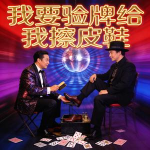 我要验牌给我擦皮鞋