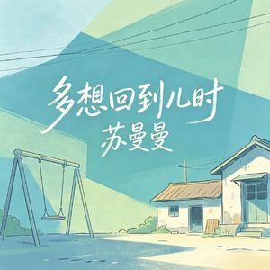 多想回到儿时