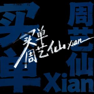 买单
