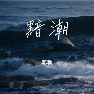 黯潮