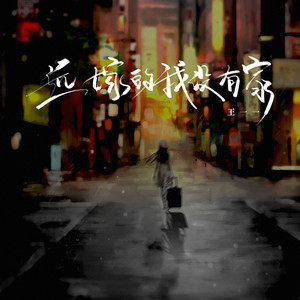 远嫁的我没有家